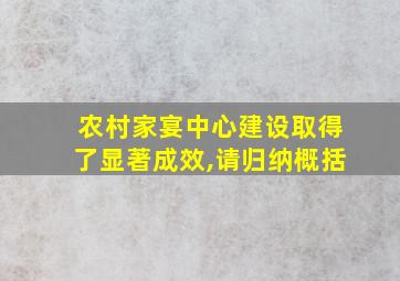 农村家宴中心建设取得了显著成效,请归纳概括