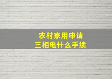 农村家用申请三相电什么手续