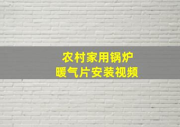 农村家用锅炉暖气片安装视频