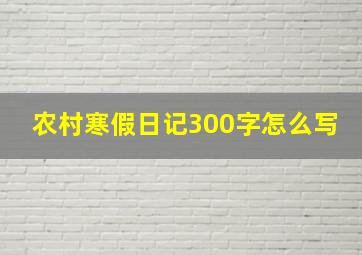 农村寒假日记300字怎么写