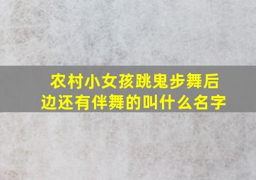 农村小女孩跳鬼步舞后边还有伴舞的叫什么名字