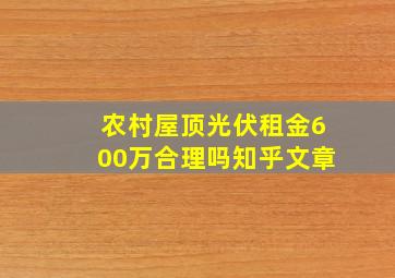 农村屋顶光伏租金600万合理吗知乎文章