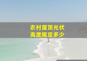 农村屋顶光伏高度规定多少