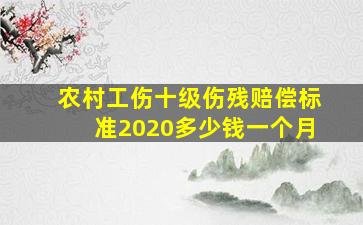 农村工伤十级伤残赔偿标准2020多少钱一个月