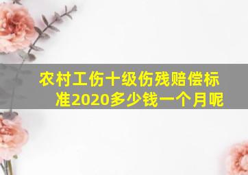 农村工伤十级伤残赔偿标准2020多少钱一个月呢