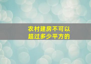 农村建房不可以超过多少平方的