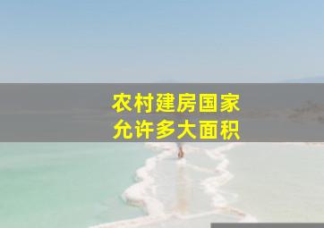 农村建房国家允许多大面积