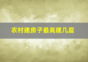 农村建房子最高建几层