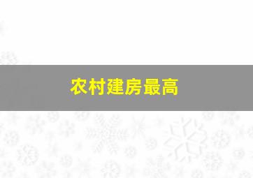 农村建房最高