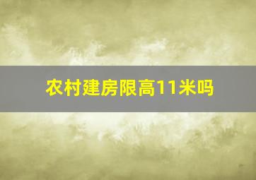 农村建房限高11米吗