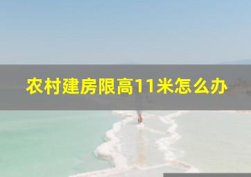 农村建房限高11米怎么办