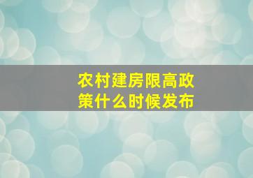 农村建房限高政策什么时候发布