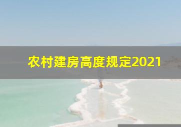 农村建房高度规定2021