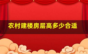 农村建楼房层高多少合适