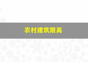 农村建筑限高