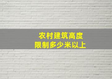 农村建筑高度限制多少米以上