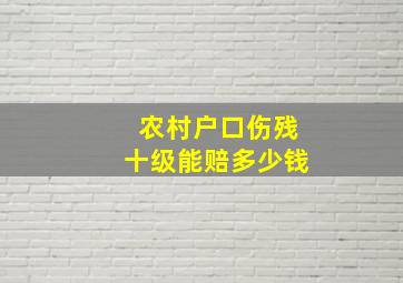 农村户口伤残十级能赔多少钱