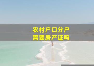 农村户口分户需要房产证吗