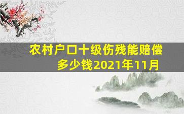 农村户口十级伤残能赔偿多少钱2021年11月