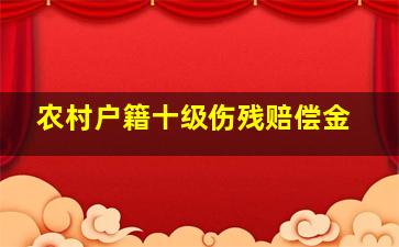 农村户籍十级伤残赔偿金