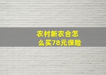 农村新农合怎么买78元保险