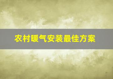 农村暖气安装最佳方案