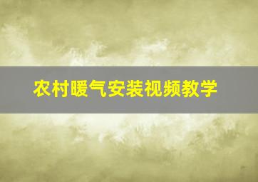 农村暖气安装视频教学