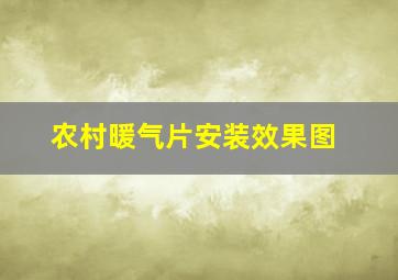 农村暖气片安装效果图