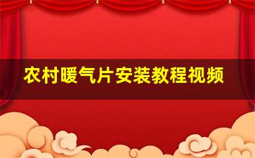 农村暖气片安装教程视频