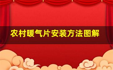 农村暖气片安装方法图解