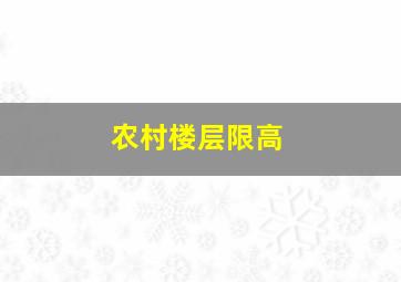 农村楼层限高