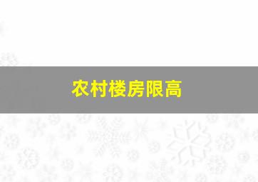 农村楼房限高