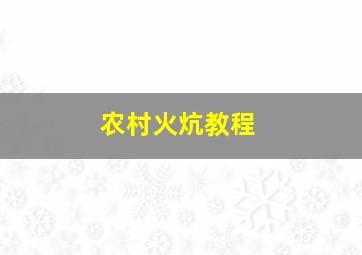 农村火炕教程