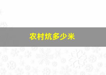 农村炕多少米