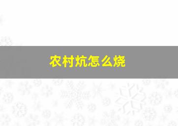 农村炕怎么烧