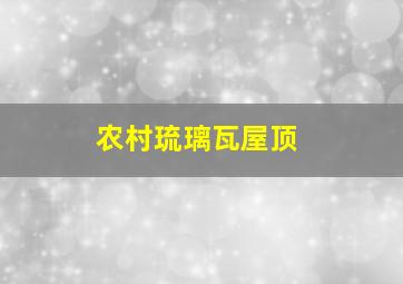 农村琉璃瓦屋顶