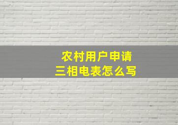 农村用户申请三相电表怎么写