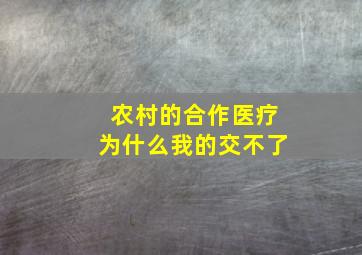 农村的合作医疗为什么我的交不了