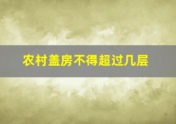 农村盖房不得超过几层