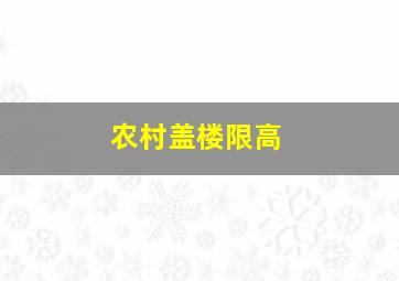 农村盖楼限高