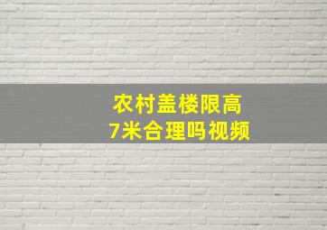 农村盖楼限高7米合理吗视频