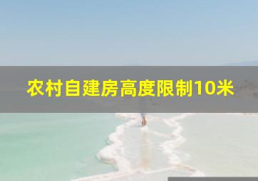 农村自建房高度限制10米