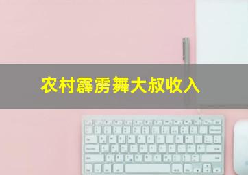 农村霹雳舞大叔收入