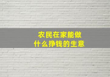 农民在家能做什么挣钱的生意