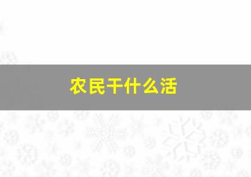 农民干什么活