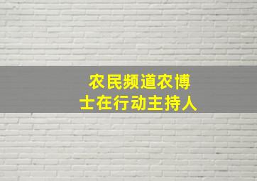 农民频道农博士在行动主持人