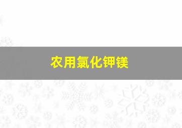 农用氯化钾镁