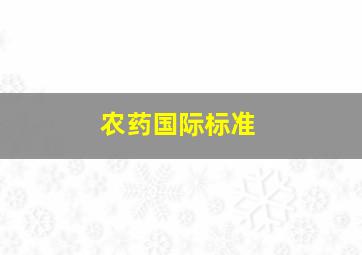 农药国际标准