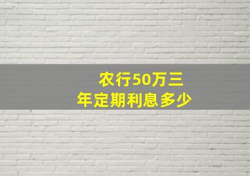 农行50万三年定期利息多少