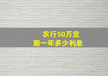 农行50万定期一年多少利息